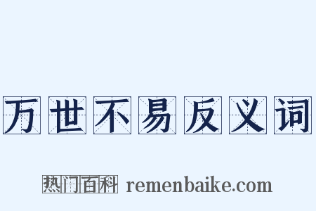 万世不易反义词是什么意思的图片